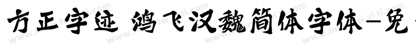 方正字迹 鸿飞汉魏简体字体字体转换